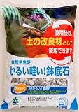 自然応用科学 かるい! 軽い! 鉢底石 5L