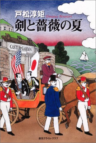 戸松淳矩:剣と薔薇の夏 (創元クライム・クラブ)