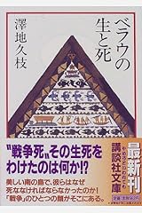 ベラウの生と死 (講談社文庫) 文庫