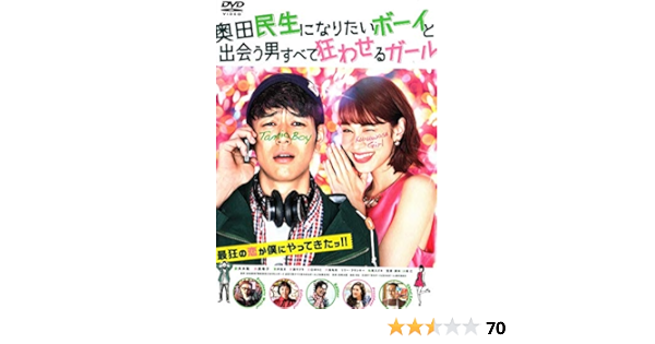 Amazon Co Jp 奥田民生になりたいボーイと出会う男すべて狂わせるガール Dvd Dvd ブルーレイ 妻夫木聡 水原希子 新井浩文 安藤サクラ 江口のりこ 天海祐希 リリー フランキー 松尾スズキ 李千鶴 大根仁