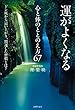 運がよくなる心と体のととのえ方６７