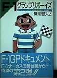 F-1グランプリボーイズ PART2: F-1サーカス巡業旅日記