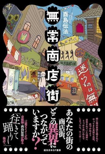 酉島伝法:無常商店街 (創元日本SF叢書)