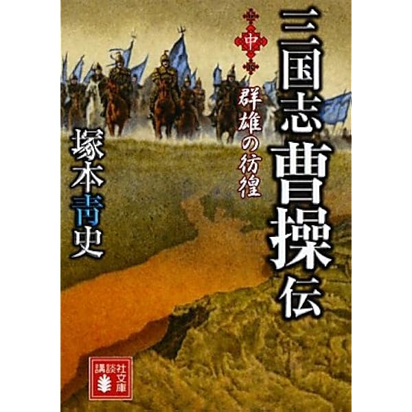【中古】 三國志曹操伝（上） Amazon.co.jp: 三国志曹操伝 上 (講談社文庫 つ 25-9) : 塚本 青史: 本