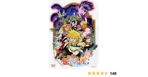Amazon Co Jp 劇場版 七つの大罪 天空の囚われ人 レンタル落ち Dvd ブルーレイ 梶裕貴 雨宮天 久野美咲 悠木碧 鈴木達央 福山潤 高木裕平 坂本真綾 杉田智和 西片康人