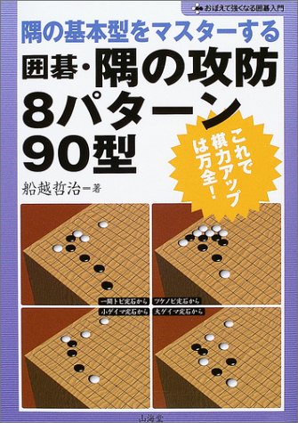 囲碁・隅の攻防8パターン90型―隅の基本型をマスターする (おぼえて強く