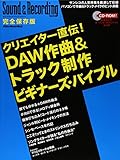 クリエイター直伝! DAW作曲&トラック制作ビギナーズ・バイブル (CD-ROM付き) (リットーミュージック・ムック)