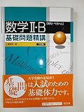 数学2・B(数列・ベクトル)基礎問題精講 3訂版