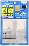 【日本製】 耐震マット(耐震シート) 粘着 透明 角型 40×40mm 厚さ5mm 4枚入り TM04