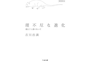理不尽な進化　増補新版　――遺伝子と運のあいだ (ちくま文庫)