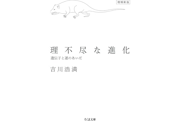 理不尽な進化　増補新版　――遺伝子と運のあいだ (ちくま文庫)