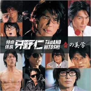 Amazon 特命係長只野仁 音の美学 Tvサントラ 高橋克典 櫻井淳子 永井大 三浦理恵子 川島なお美 阿南健治 山口香緒里 乃木涼介 横山剣 辻剛 Tvサントラ サウンドトラック ミュージック