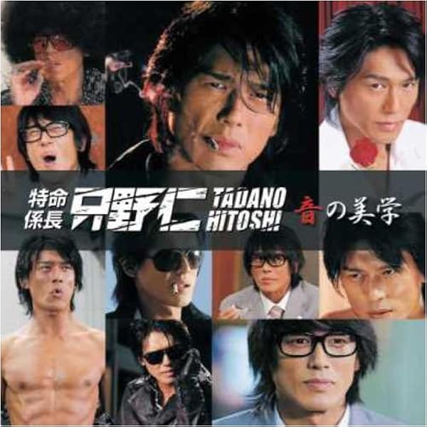 Amazon 特命係長只野仁 音の美学 Tvサントラ 高橋克典 櫻井淳子 永井大 三浦理恵子 川島なお美 阿南健治 山口香緒里 乃木涼介 横山剣 辻剛 Tvサントラ サウンドトラック ミュージック