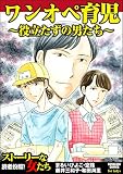 ワンオペ育児～役立たずの男たち～ (ストーリーな女たち)