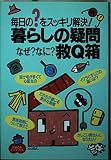 暮らしの疑問なぜ?なに?救Q箱: 毎日の?をスッキリ解決! (主婦の友ミニブックス)