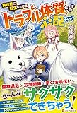 異世界に転生したけどトラブル体質なので心配です