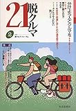 脱クルマ21 2: 分けよう人とクルマを 歩車分離をめざして