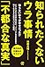 知られたくないウラ事情「不都合な真実」〜世の中の仕組み&カラクリ