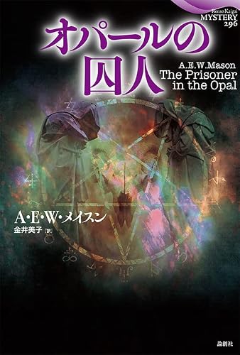 A・E・W・メイスン:オパールの囚人 (論創海外ミステリ 296)