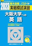 2023-大阪大学への英語[音声DL] (駿台大学入試完全対策シリーズ)
