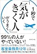 1秒で「気がきく人」がうまくいく