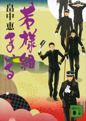 畠中恵:若様組まいる (講談社文庫)