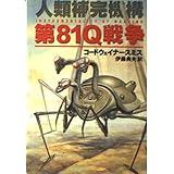 第81Q戦争: 人類補完機構 (ハヤカワ文庫 SF ス 4-4)