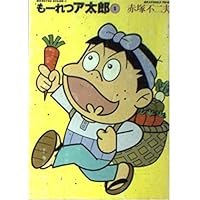 【中古】 も～れつア太郎 １０/講談社/赤塚不二夫 Amazon.co.jp: も-れつア太郎 (3) (竹書房文庫 M 3) : 赤塚