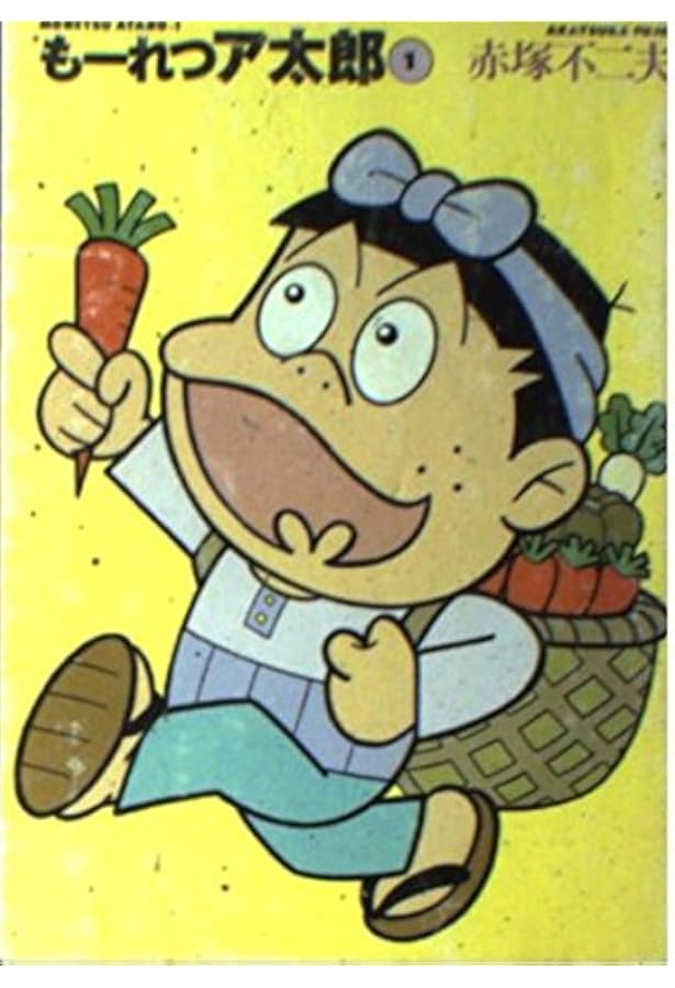 Amazon.co.jp: もーれつア太郎BOX 1~9(9点9冊セット) (竹書房文庫