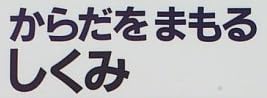 児童書「からだをまもる しくみ」で使われている【ゴナ】