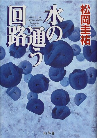 水の通う回路
