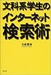 文科系学生のインターネット検索術