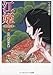 江姫―乱国の華〈中〉岐阜宰相の妻