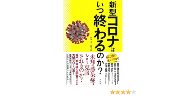 新型コロナはいつ終わるのか 新型コロナ研究班 本 通販 Amazon