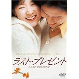 ラスト・プレゼント [DVD]