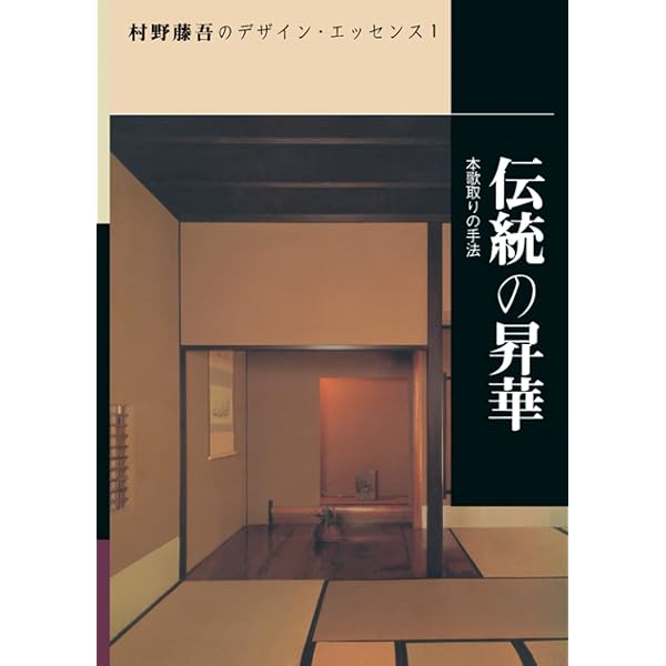 村野藤吾 の　デザイン・エッセンス　1〜8 村野藤吾のデザイン・エッセンス 全8巻揃 / 古本、中古本、古書籍の