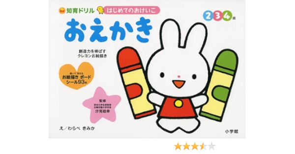 はじめてのおけいこ おえかき 2 3 4歳 創造力を伸ばすクレヨンお絵描き 知育ドリル 汐見 稔幸 わらべ きみか 本 通販 Amazon