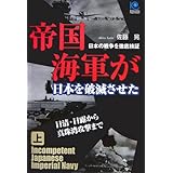 帝国海軍が日本を破滅させた(上) Incompetent Japanese Imperial Navy (光文社ペーパーバックス)