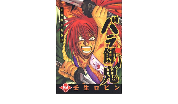 バラ餓鬼 4巻 土方歳三青春伝 ヤングジャンプコミックス 壬生 ロビン 本 通販 Amazon