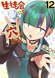 生徒会にも穴はある!(12) (KCデラックス)