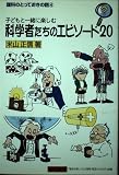 科学者たちのエピソ-ド20: 子どもと一緒に楽しむ (理科のとっておきの話 4)