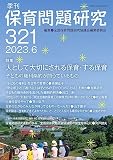 季刊保育問題研究321号 (2023.6)