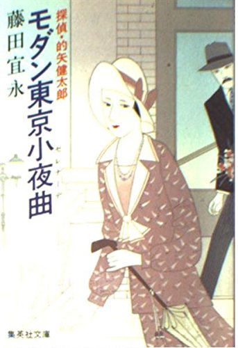 藤田宜永:モダン東京小夜曲(セレナーデ)―探偵・的矢健太郎 (集英社文庫)