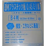 光栄堂　透明プラスチック板（プラバン）　0.45mm厚　1枚入