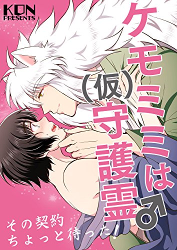 『ケモミミは(仮)守護霊♂その契約ちょっと待った』