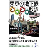 東京の地下鉄ぶらぶら散歩 (じっぴコンパクト 31)