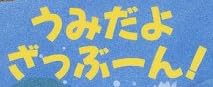 児童書「うみだよ ざっぶーん！」で使われている【ゴカール】