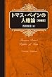 トマス・ペインの人権論 [増補版]
