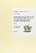 ひとはどのようにして生きのびるのか〈下〉 (ある無能兵士の軌跡―フィリピン篇)