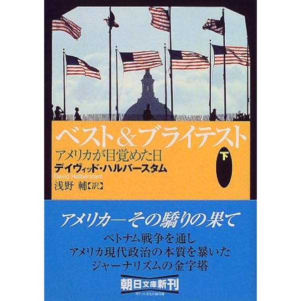 ベスト ブライテスト 下 アメリカが目覚めた日 朝日文庫 デイヴィッド ハルバースタム Halberstam David 輔 浅野 本 通販 Amazon
